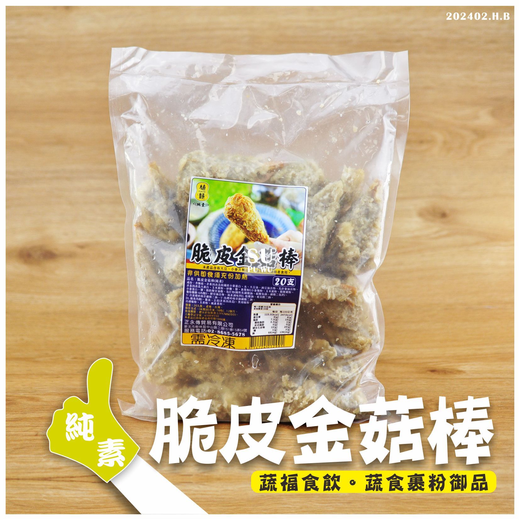 〔植韻〕脆皮金菇棒【20入量販包】