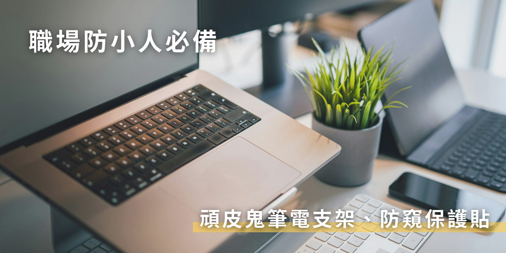 職場防小人必備｜頑皮鬼筆電支架、防窺保護貼趁雙11入手！