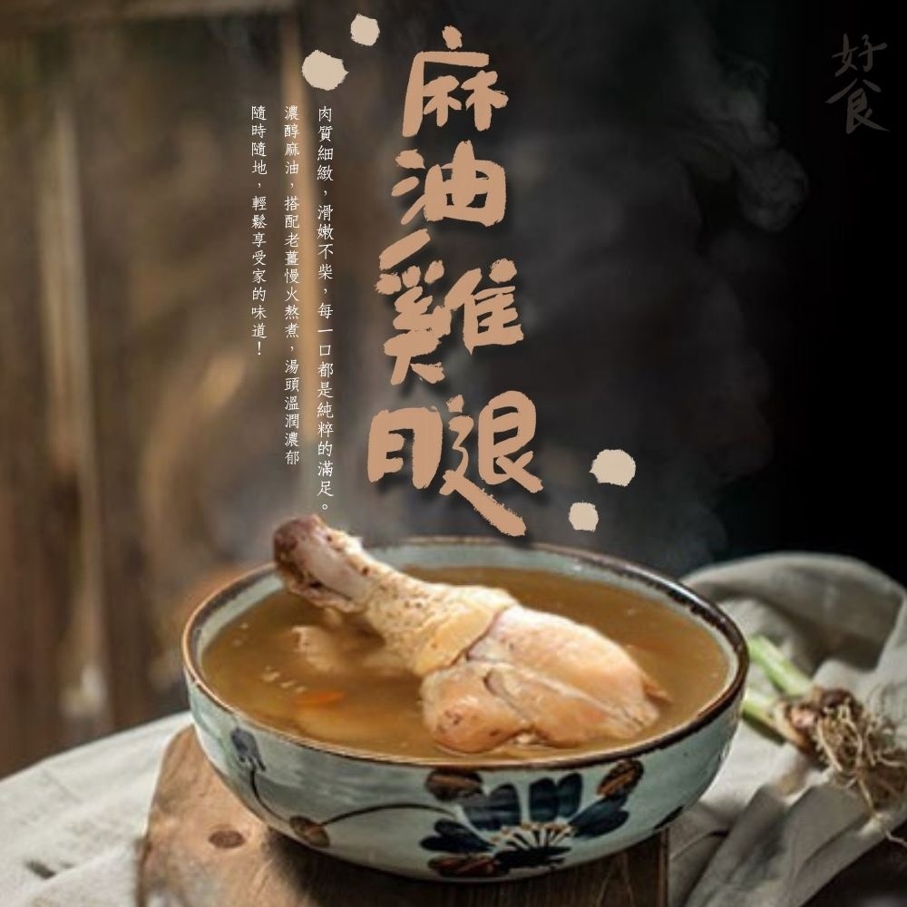 好實好居家 麻油薑母雞腿湯500g