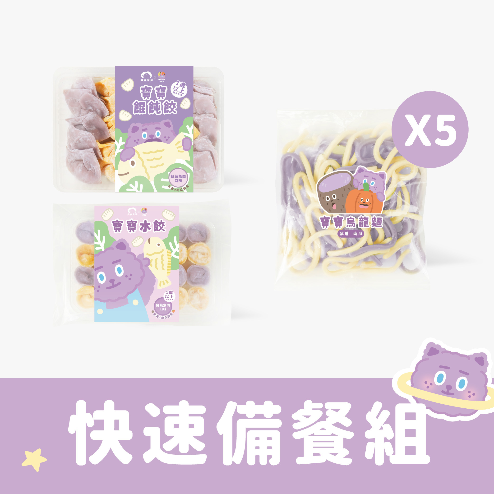 煎妮花聯名款-快速備餐組｜水餃x1+餛飩x1+烏龍麵x5｜適合1歲以上｜冷凍