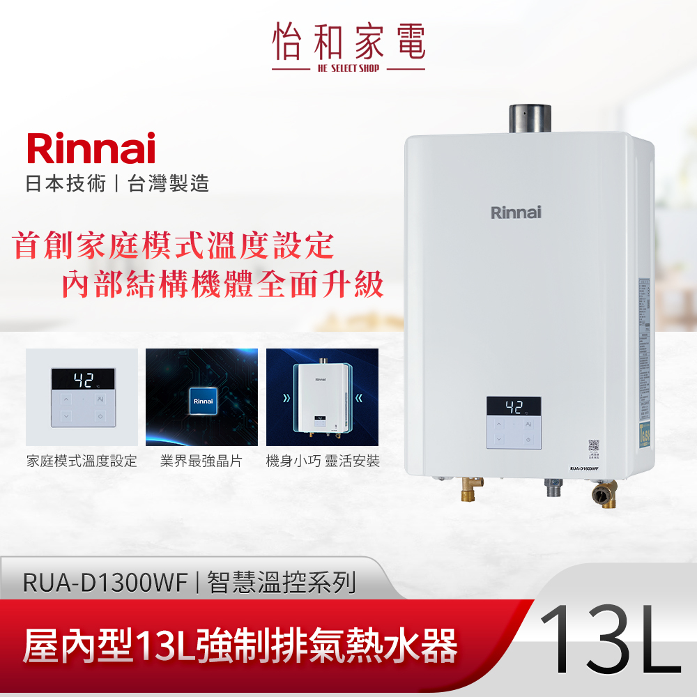 【結帳現折】Rinnai林內 13L 智慧控溫系列 屋內型 強制排氣熱水器 RUA-D1300WF