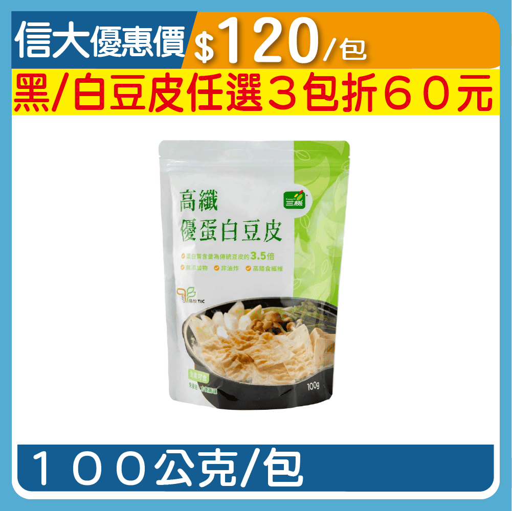 【三機】高纖優蛋白豆皮100g/包