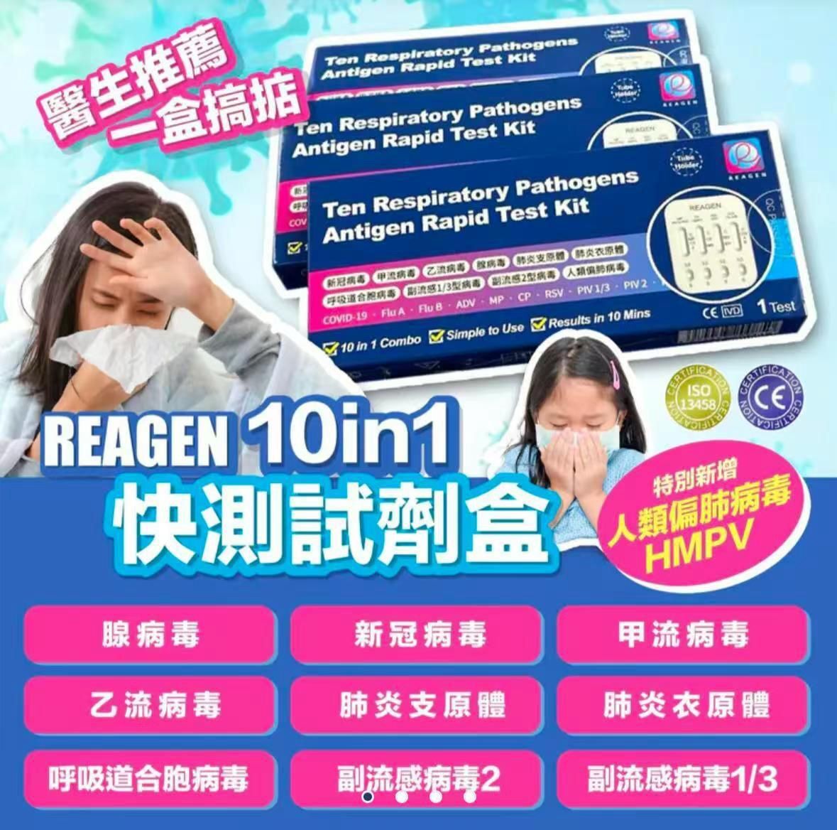 REAGEN 10 合1快速試劑盒 (獨立包裝) 1套10枝 [#SQ25011202]