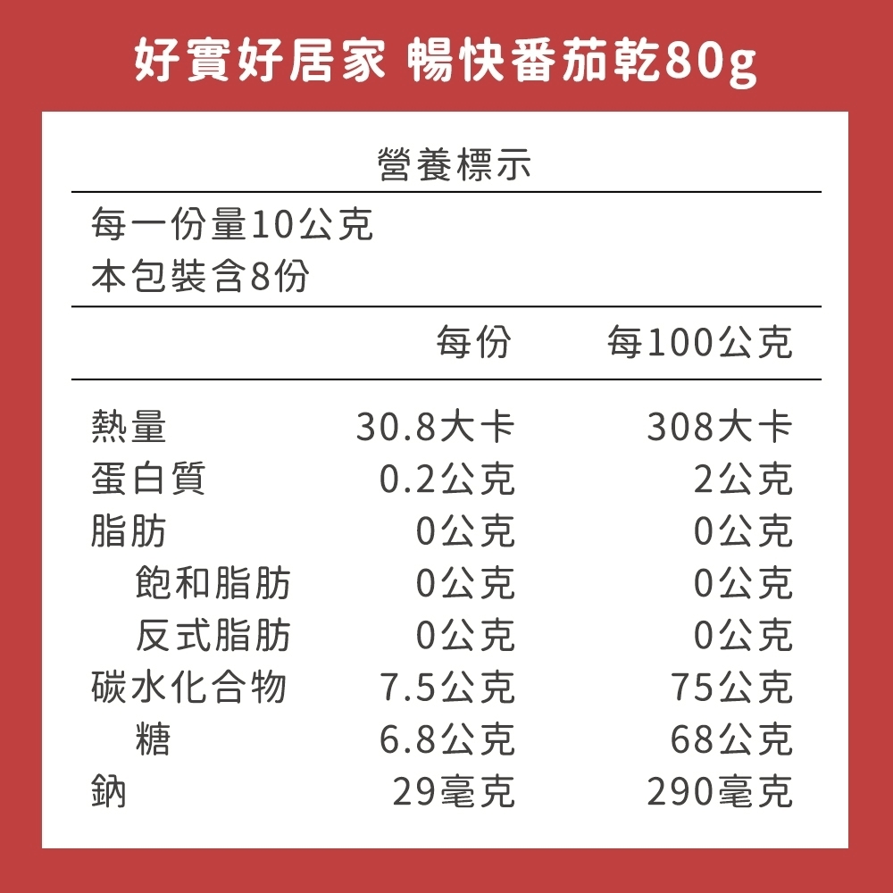 好實好居家 暢快番茄乾