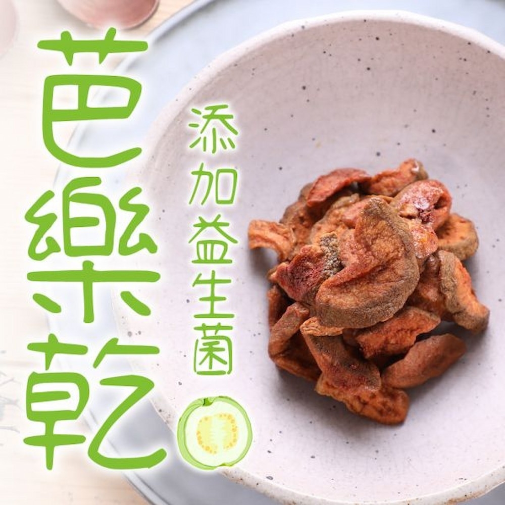 好實好居家 暢快芭樂乾