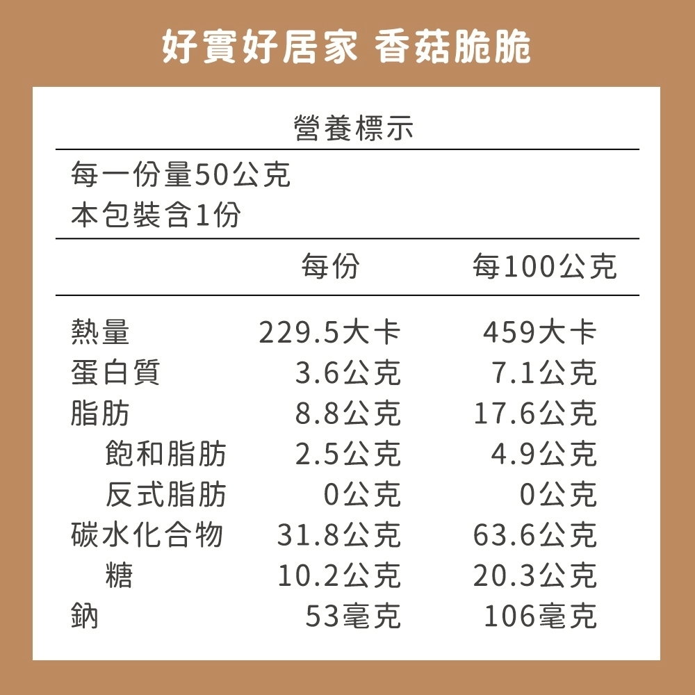 好實好居家 香菇脆脆(全素)50g