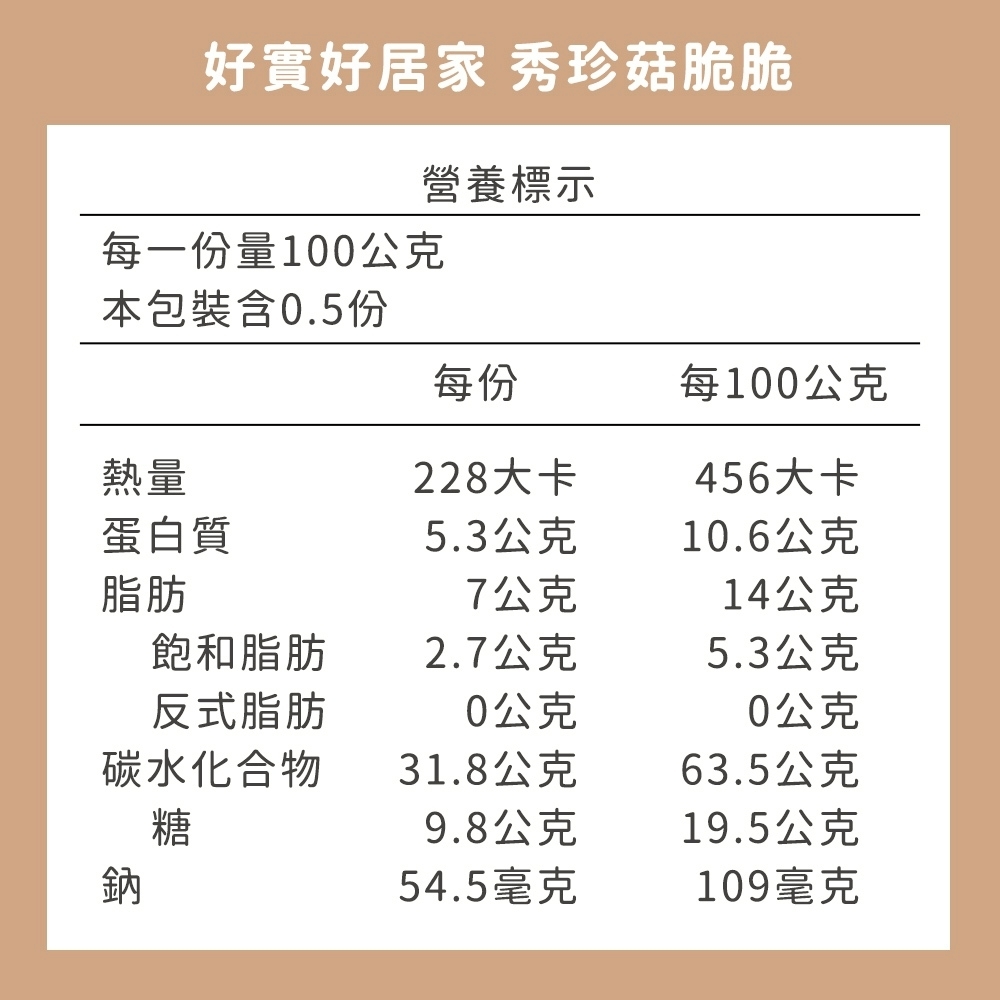 好實好居家 秀珍菇脆脆(全素)50g
