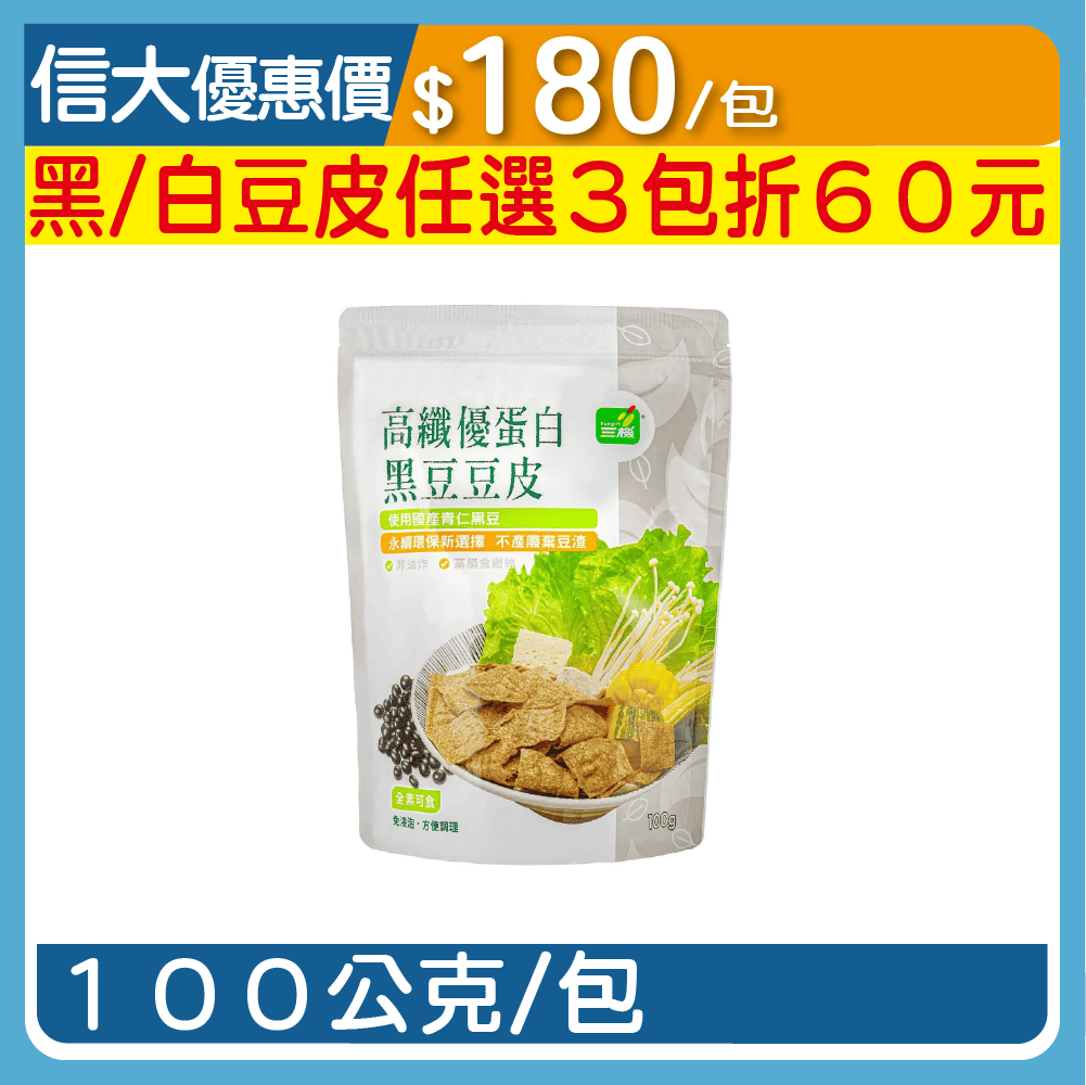 【三機】高纖優蛋白黑豆豆皮100g/包