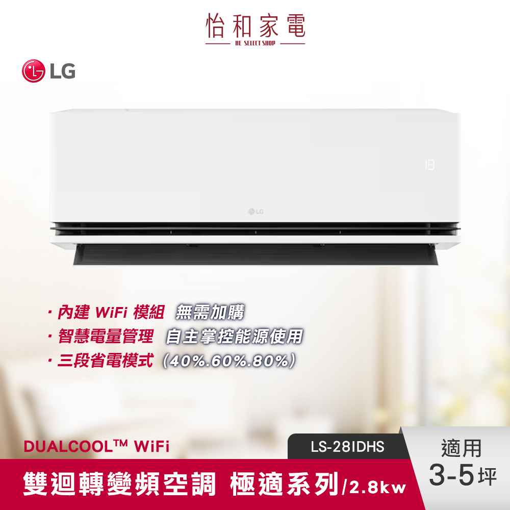 【全台配送安裝】LG樂金 DUALCOOL™ WiFi雙迴轉變頻空調 極適系列 3-5坪適用 2.8kW LS-28IDHS（LSN28IDHS/LSU28DHS）