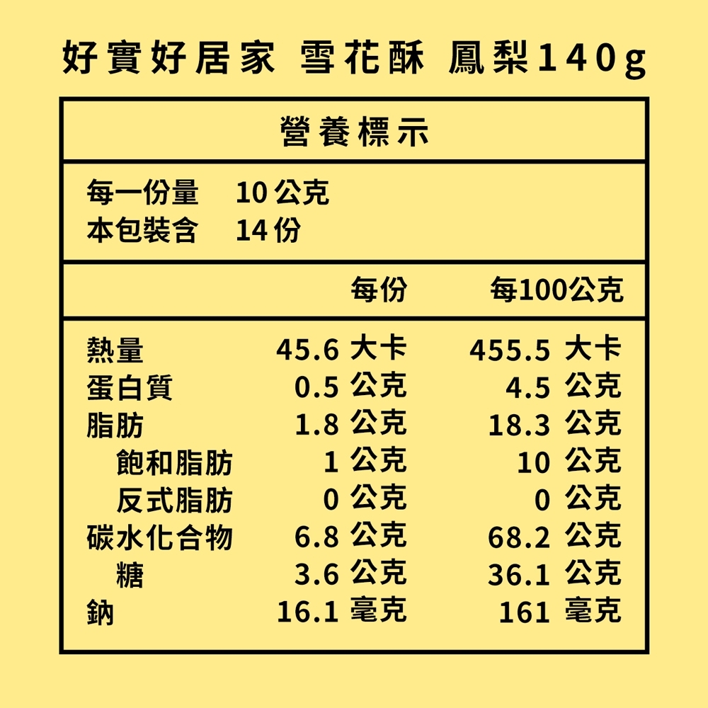 好實好居家 雪花酥鳳梨140g