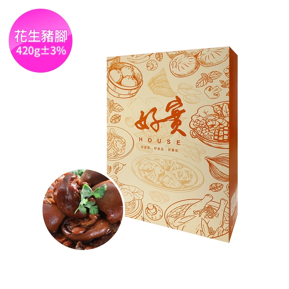 好實好居家 花生豬腳420g