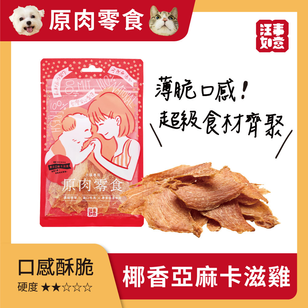 汪事如意｜犬貓零食｜卡滋薄脆雞系列