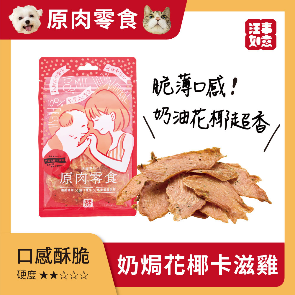 汪事如意｜犬貓零食｜卡滋薄脆雞系列