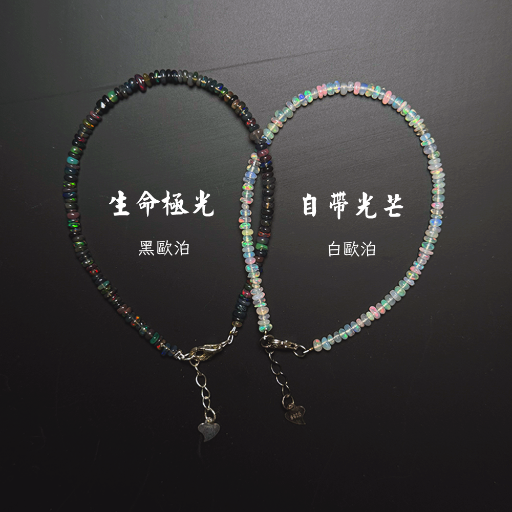 自帶光芒｜手鏈｜天然歐泊