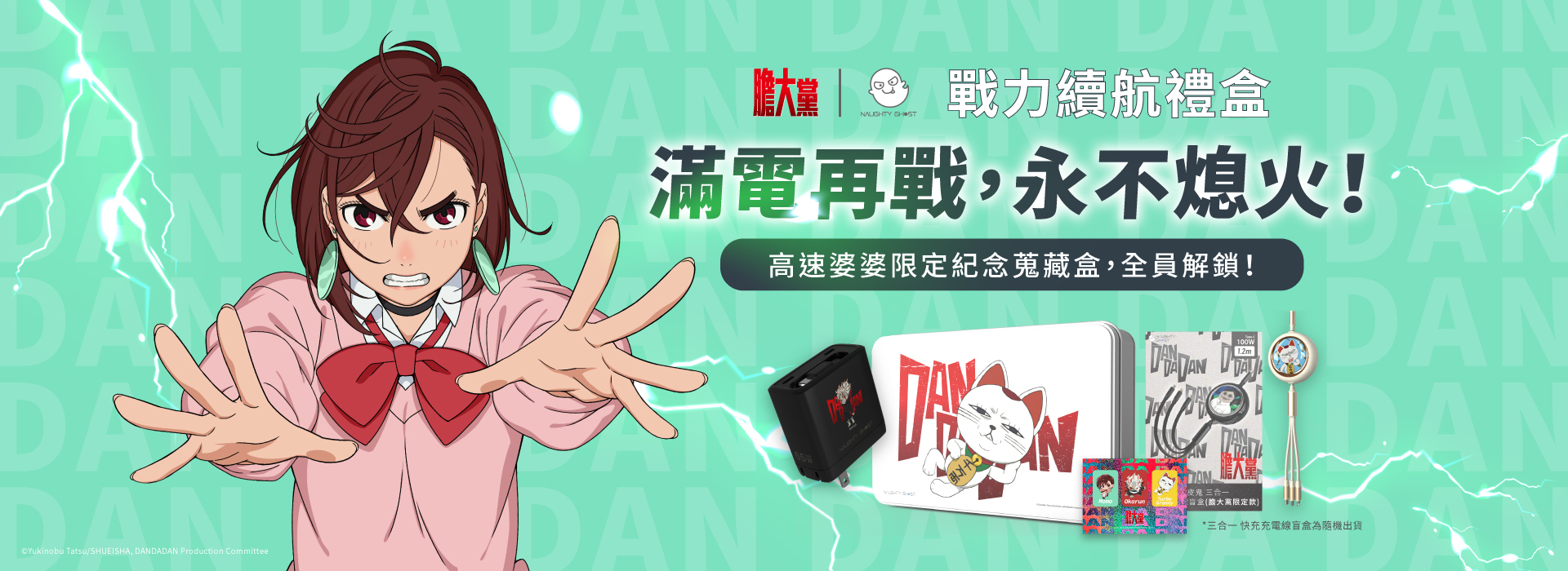 《膽大黨》迷必收！戰力續航就靠「頑皮鬼」加持，快充配件讓你隨時靈力滿格！