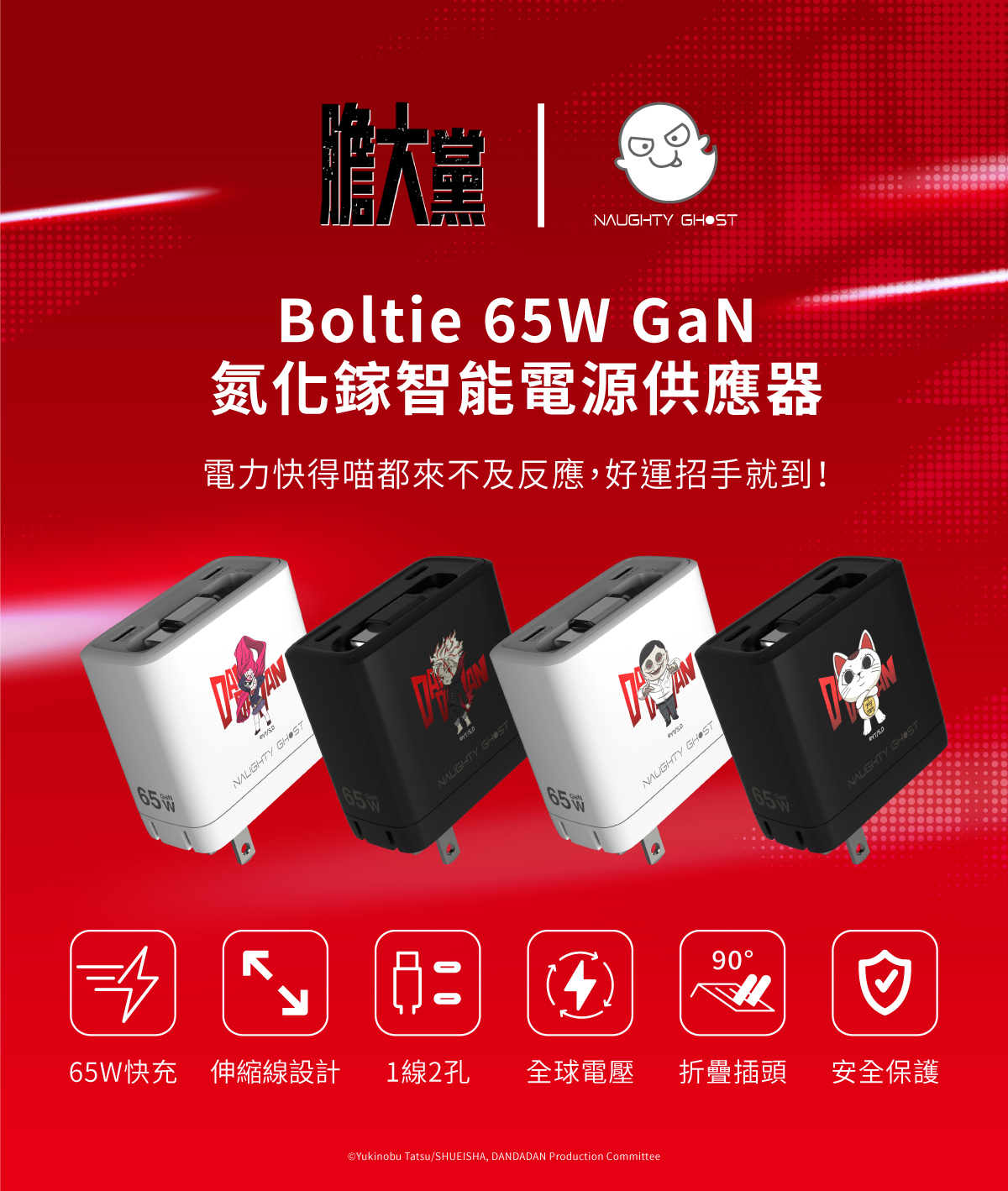 頑皮鬼 Boltie 65W GaN氮化鎵智能電源供應器(膽大黨限定款)