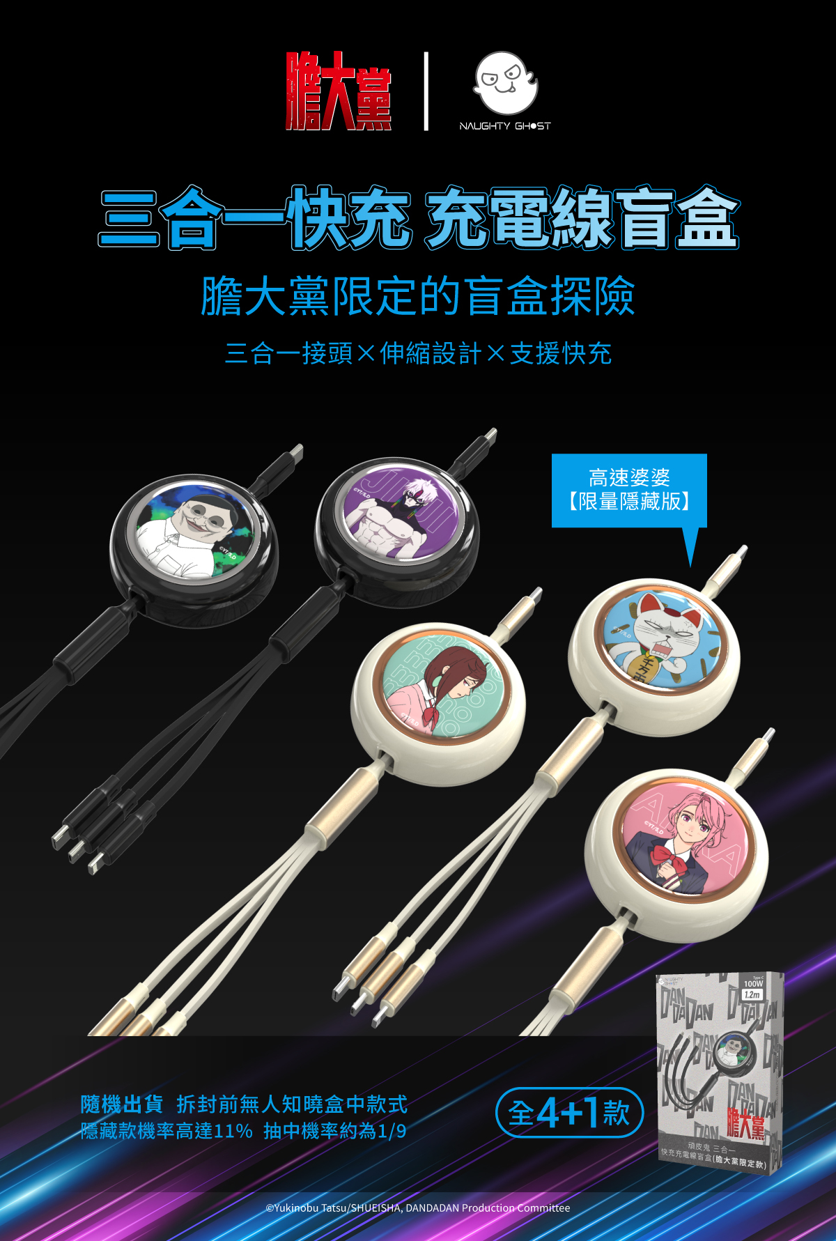 頑皮鬼 三合一 快充充電線盲盒（膽大黨限定款）
