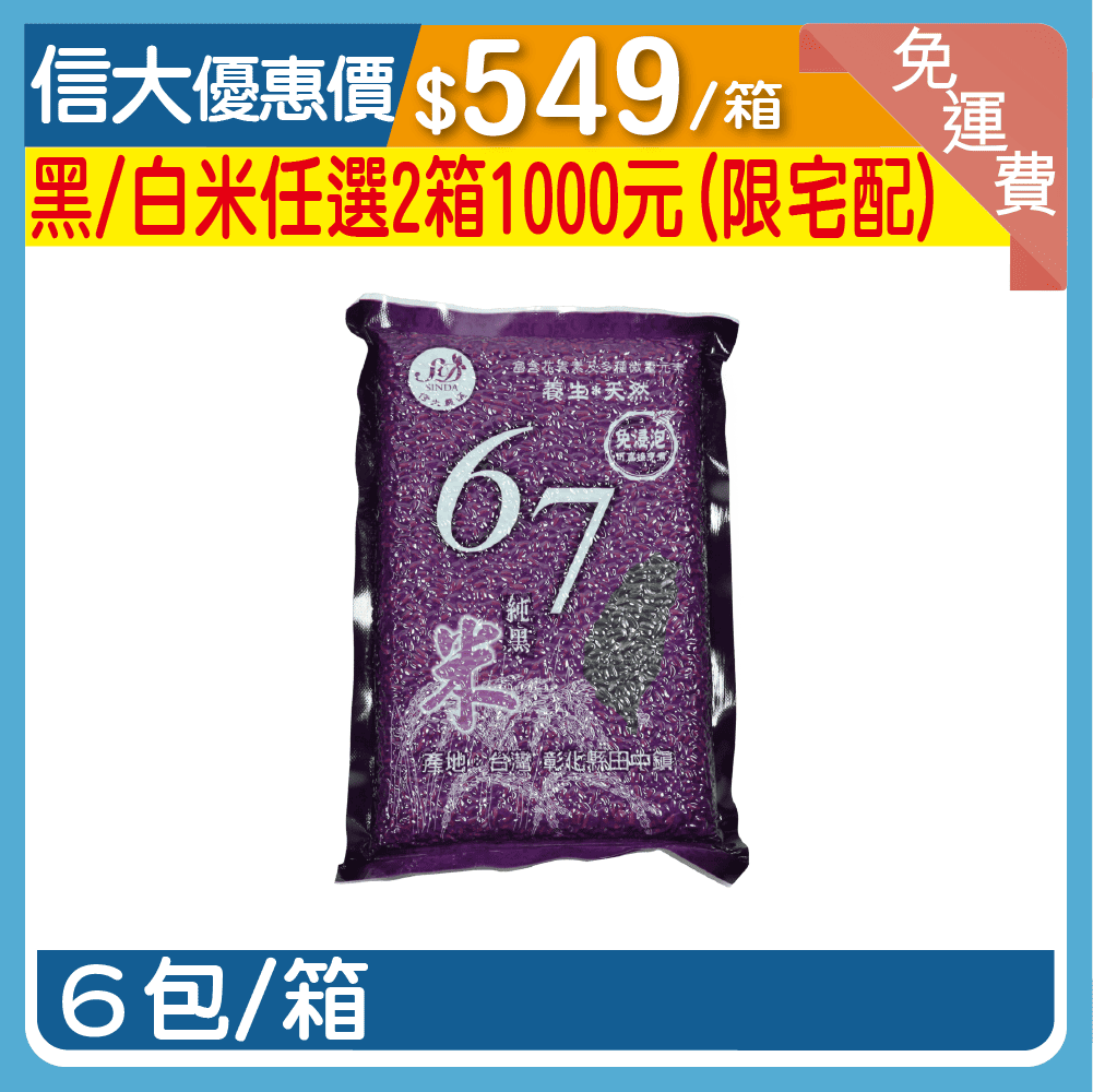 信大67號精氣黑米6入/箱