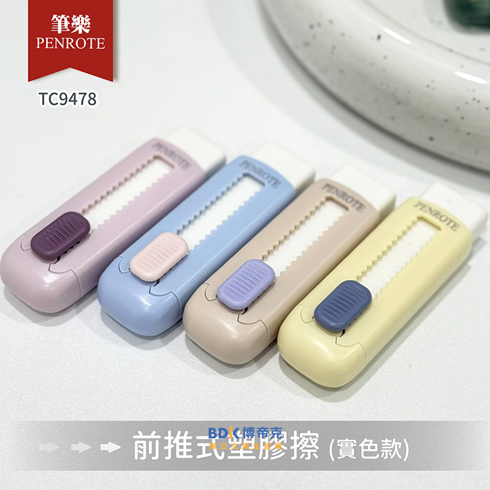 筆樂 Penrote 前推式塑膠擦 TC9478 系列