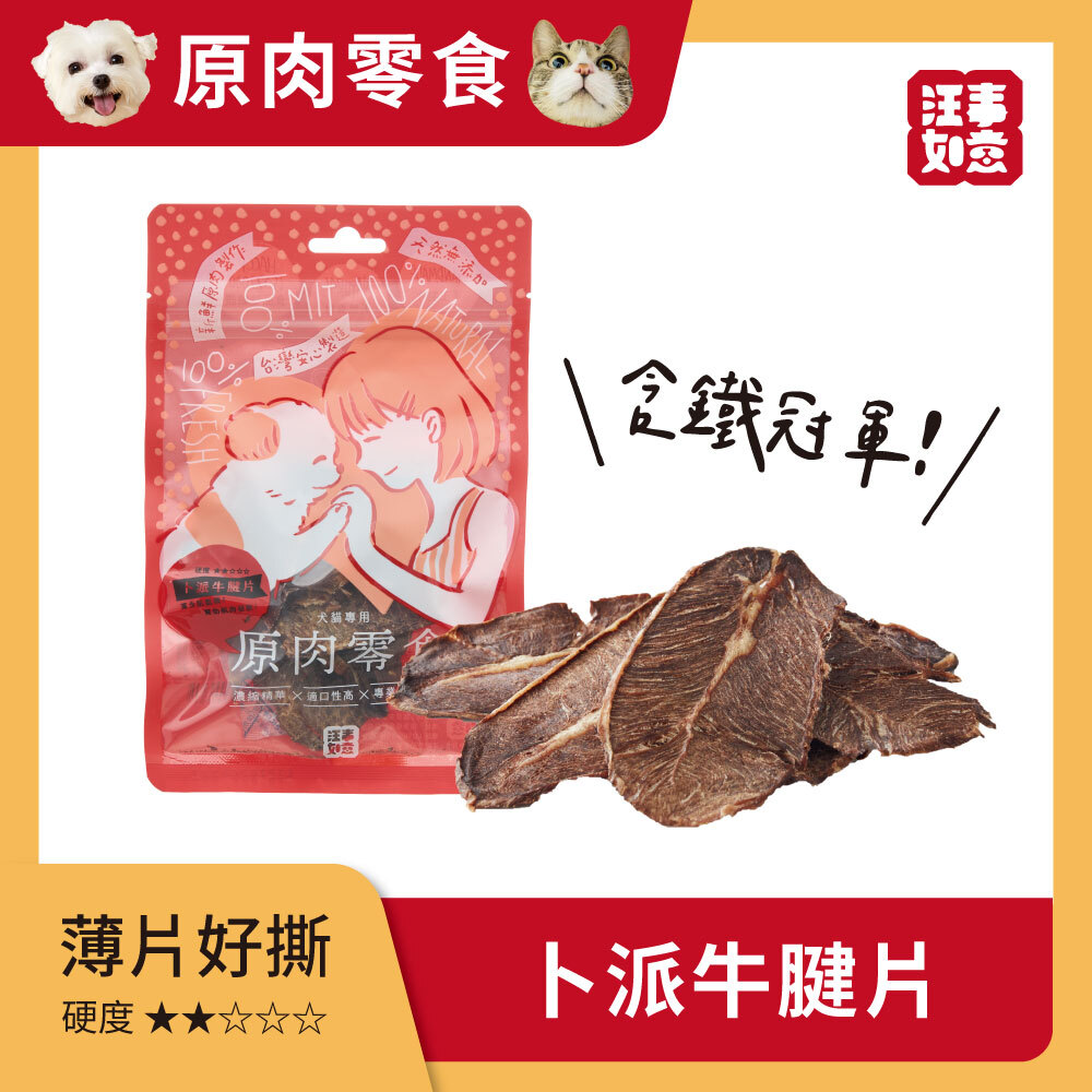 汪事如意｜犬貓零食｜嚼嚼原肉片系列
