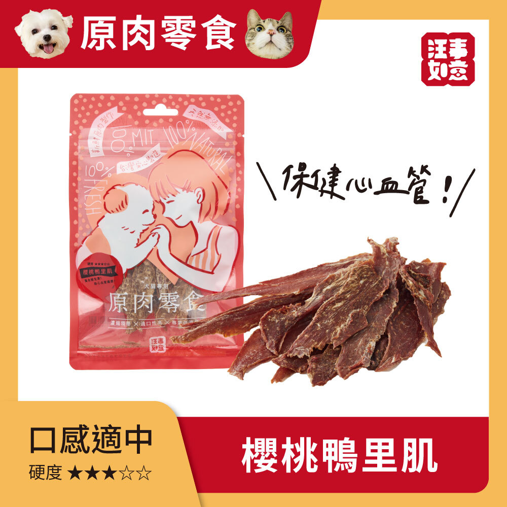 汪事如意｜犬貓零食｜嚼嚼原肉片系列