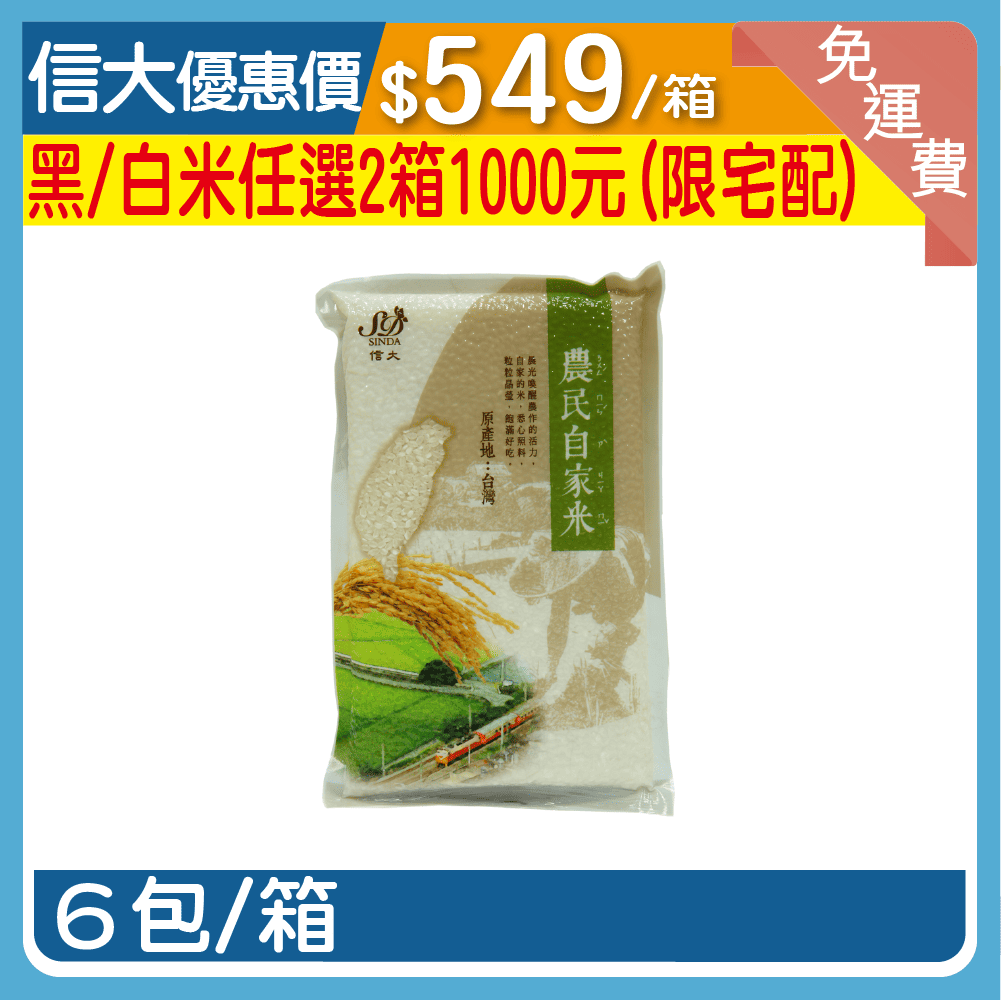 信大台梗九號白米6入/箱