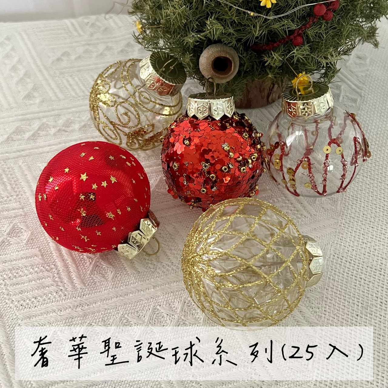 奢華聖誕裝飾球系列(25入)