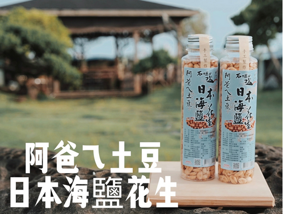 阿爸ㄟ土豆 -日本海鹽口味（素食）