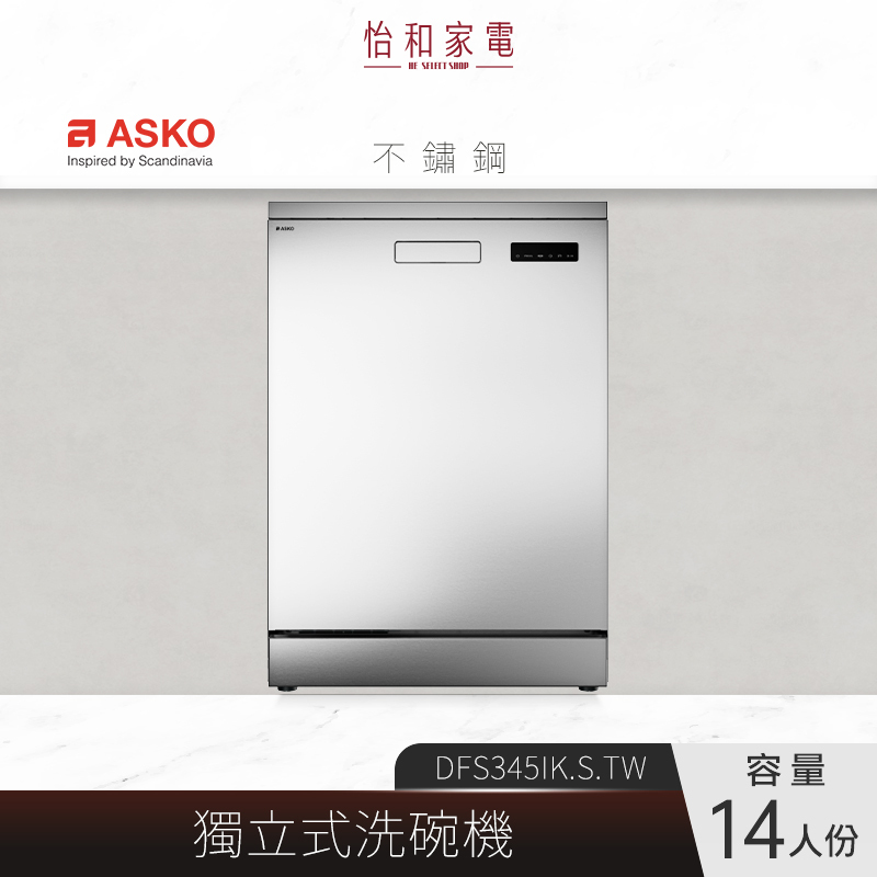 【結帳現折】瑞典ASKO 14人份 獨立式洗碗機 不鏽鋼色 DFS345IK.S.TW