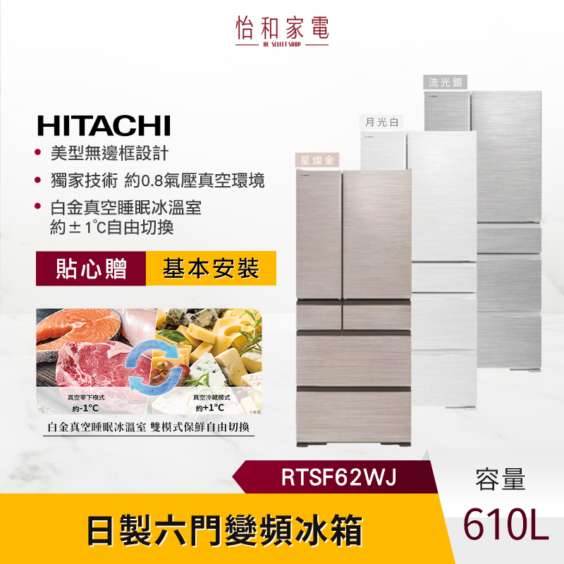 HITACHI 日立 610公升 日製變頻六門冰箱 (CNX星燦金/HWH月光白/SL流光銀) RTSF62WJ