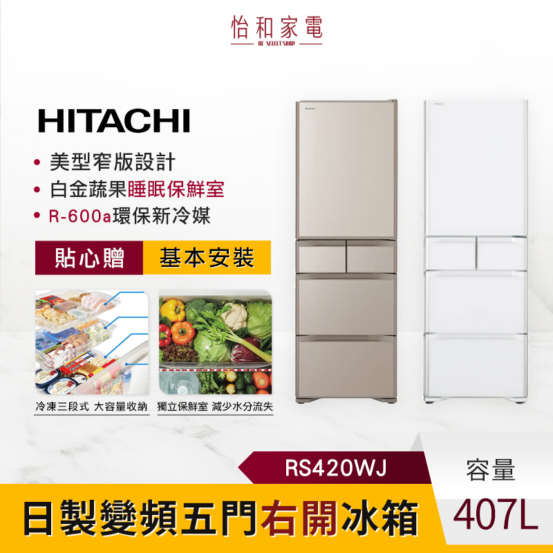 HITACHI日立407L 日製變頻五門琉璃冰箱(右開) XN琉璃金/XW琉璃白RS420WJ