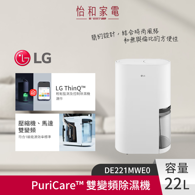【結帳現折】LG樂金 PuriCare™ 雙變頻除濕機 22L 白色 DE221MWE0