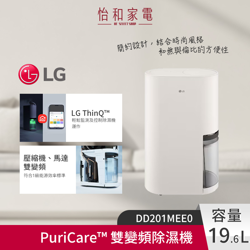 LG樂金 PuriCare™ 雙變頻除濕機 19.6L 米色 DD201MEE0
