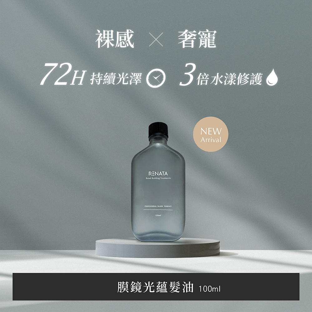 RENATA,裸感,奢寵,72小時持續光澤,3被水樣修護,膜鏡光蘊髮油