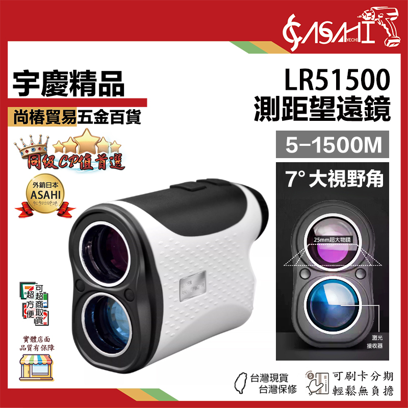 附發票｜LR51500｜測距望遠鏡 5-1500m 高爾夫測距儀測距儀 測速儀 測速儀