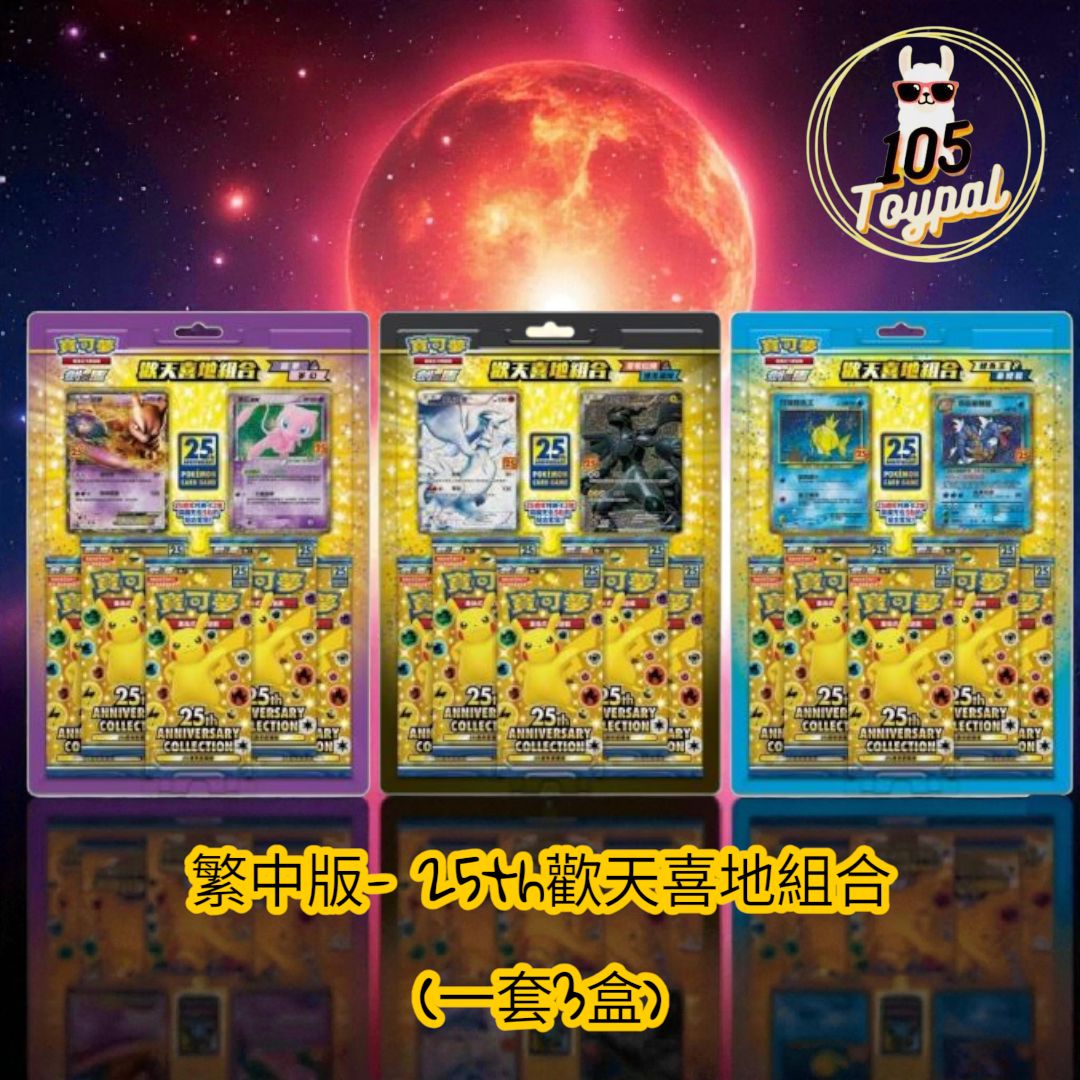 現貨- 繁中版25th歡天喜地組合(一套3盒) Pokemon Card