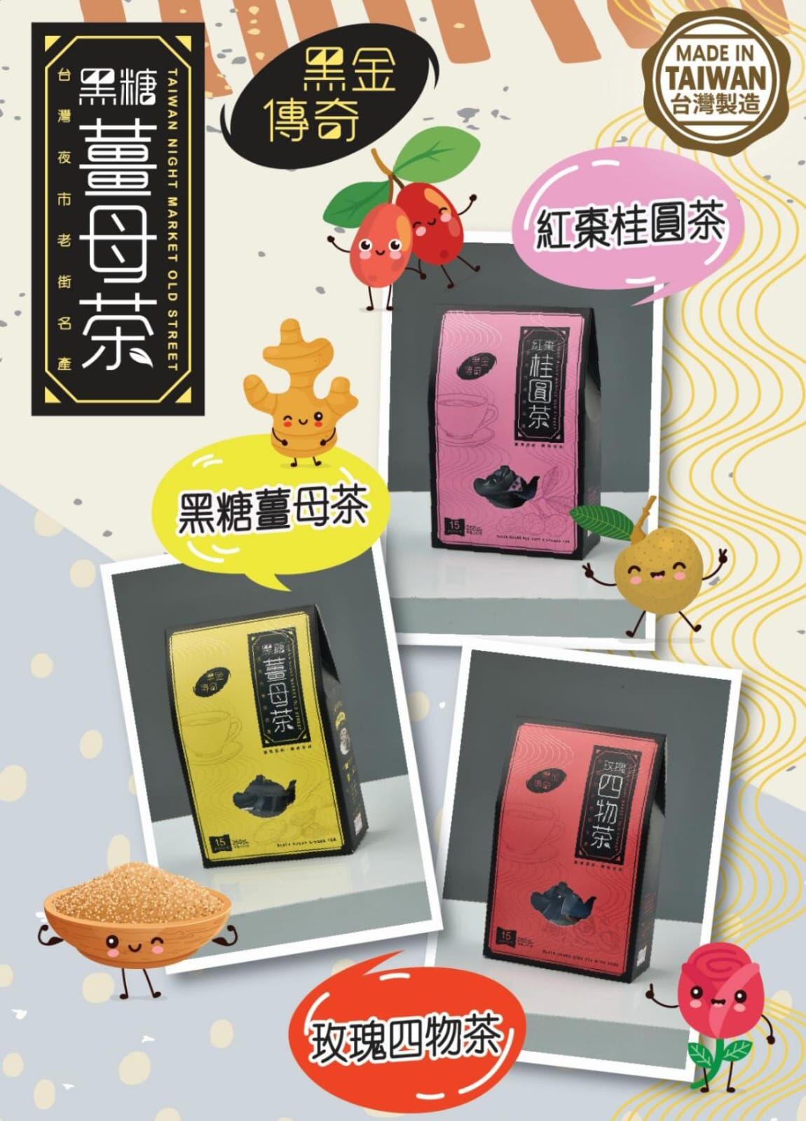 【現貨】台灣直送 黑金傳奇 黑糖薑母茶 紅棗桂圓茶 玫瑰四物茶