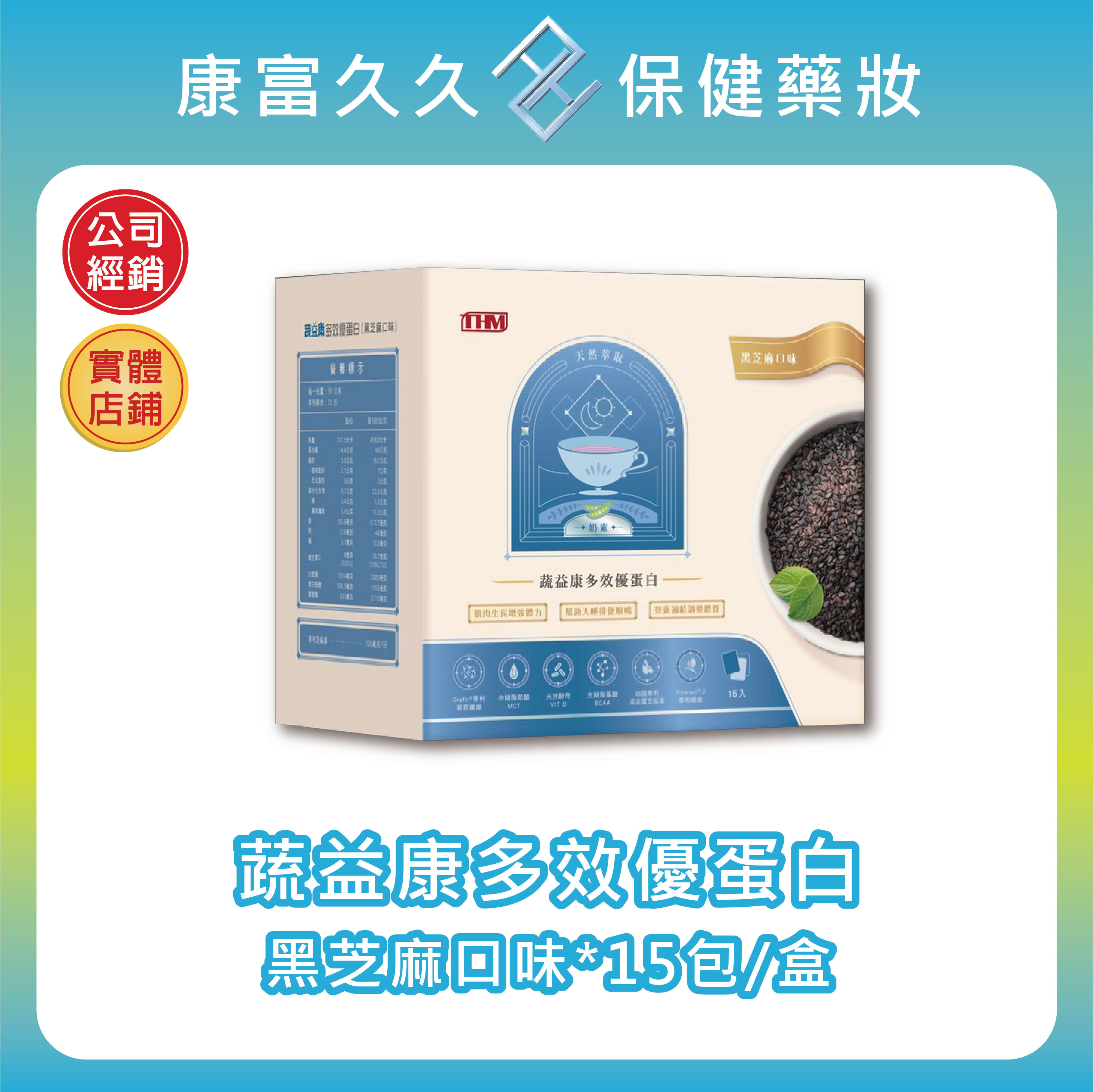 【台灣康醫】蔬益康多效優蛋白-黑芝麻口味 15包/盒 芝麻素 BCAA 豌豆蛋白 紅藜麥 MCT 菊苣纖維 【康富久久】