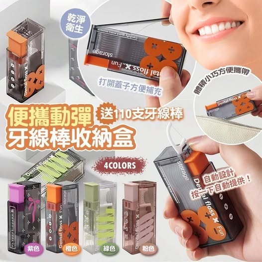 20251021  便攜動彈牙線棒收納盒-送110支牙線棒 #J   (12月中旬)