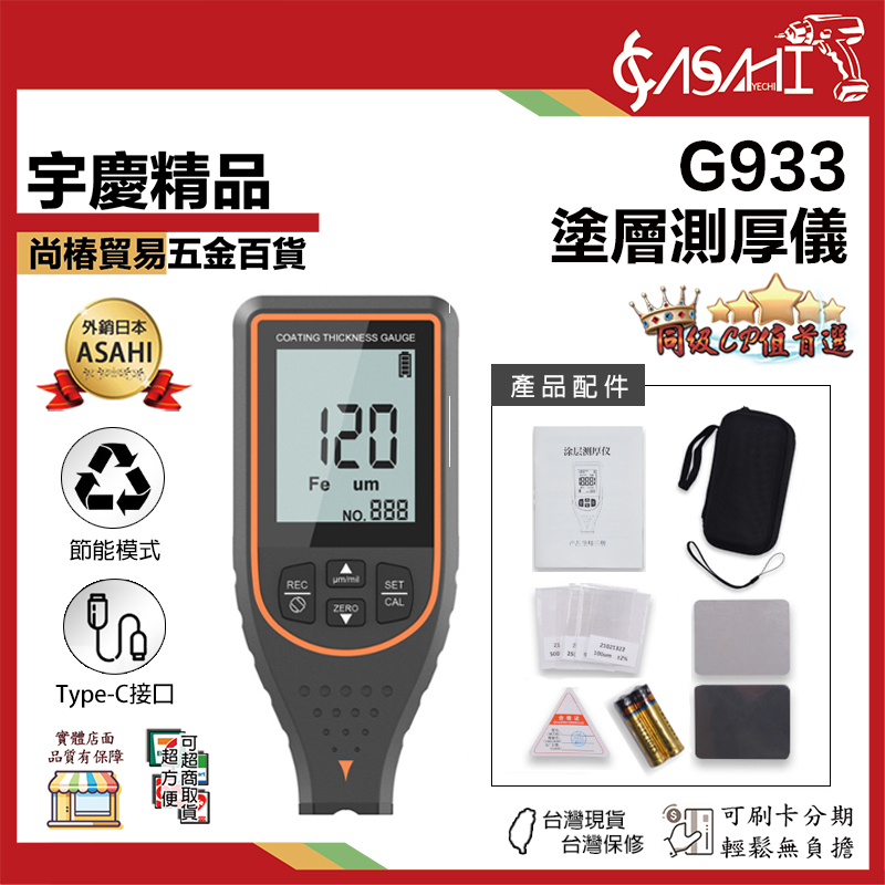 附發票｜G933｜塗層測厚儀 厚度測量膜厚儀 厚度計 膜厚儀 膜厚計 漆膜儀 複閤型塗層測厚
