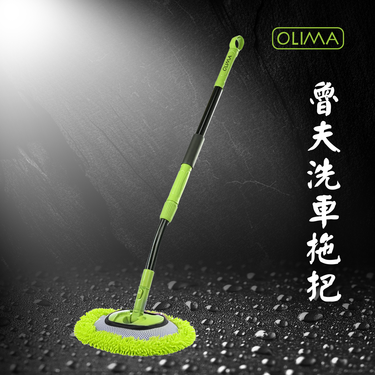 OLIMA  魯夫洗車拖把