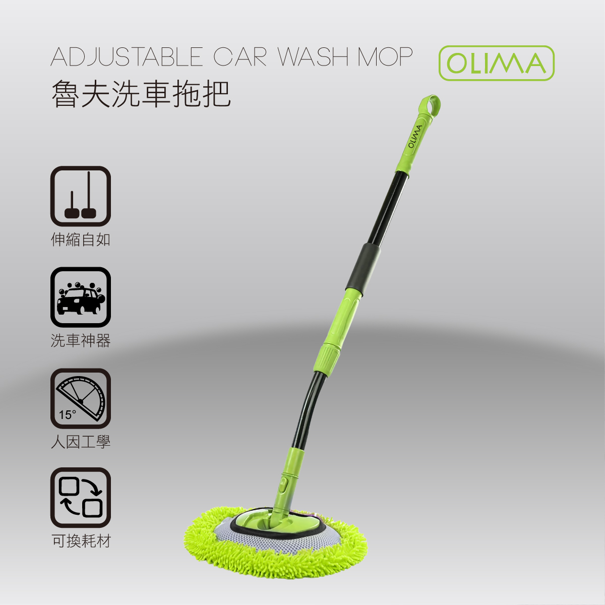 OLIMA  魯夫洗車拖把