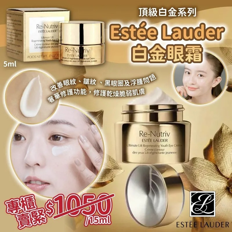 20251018  Estée Lauder 白金眼霜 5ml  #L  (12月下中旬)