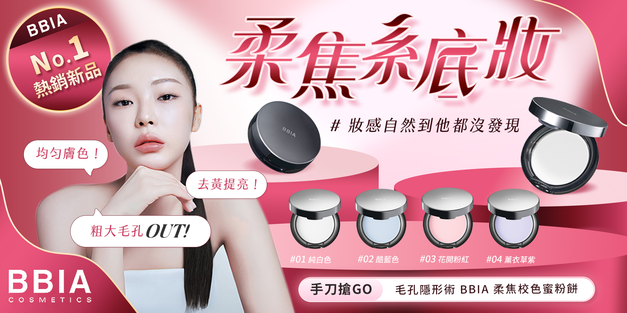 BBIA 柔焦蜜粉餅