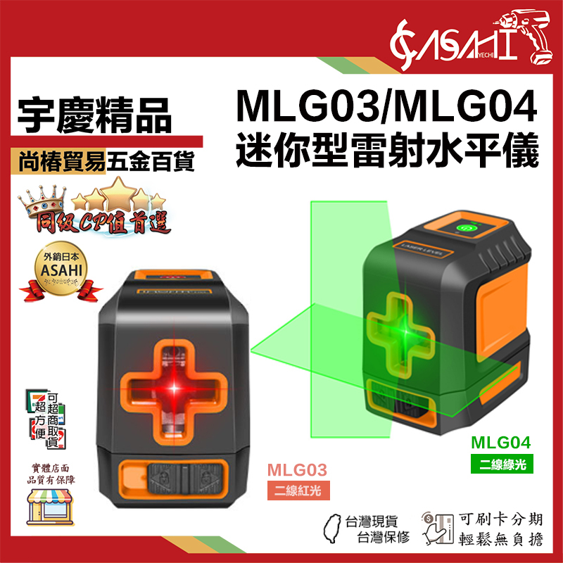 附發票｜MLG03、MLG04｜迷你型雷射水平儀 2線 紅光、綠光 激光水平儀 十字線高精度 強光紅外線