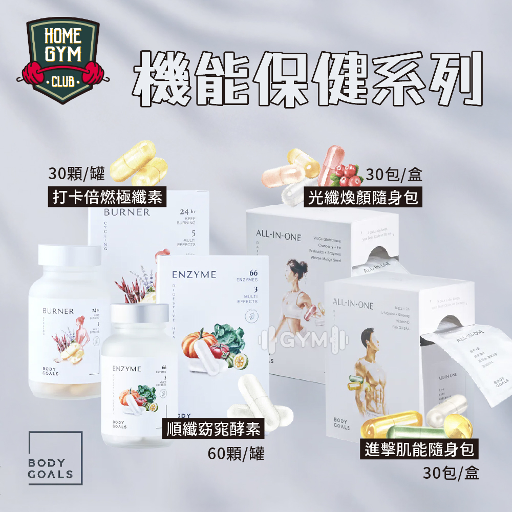 Body Goals 保健膠囊