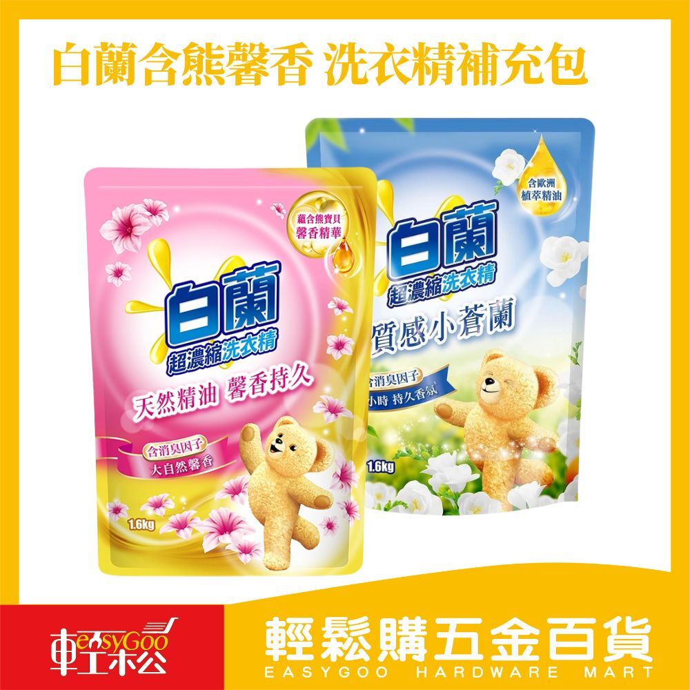 白蘭含熊馨香 洗衣精補充包 1.6KG｜持久留香 【輕鬆購五金百貨】台灣現貨 柔軟精 洗衣精 護衣精