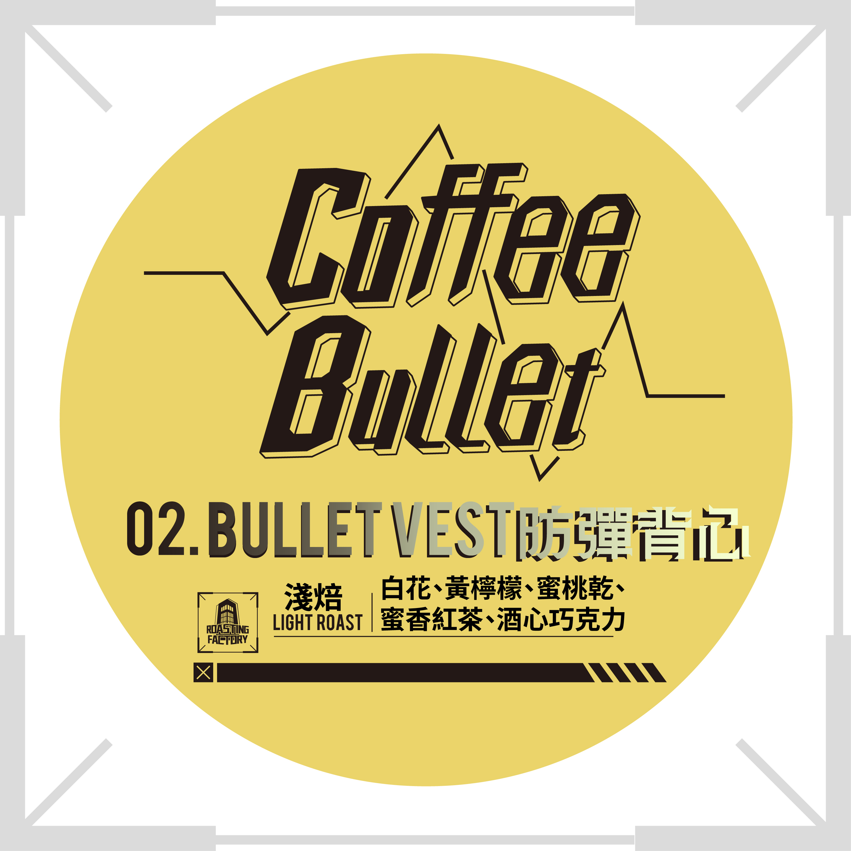 02.防彈背心 Bullet Vest