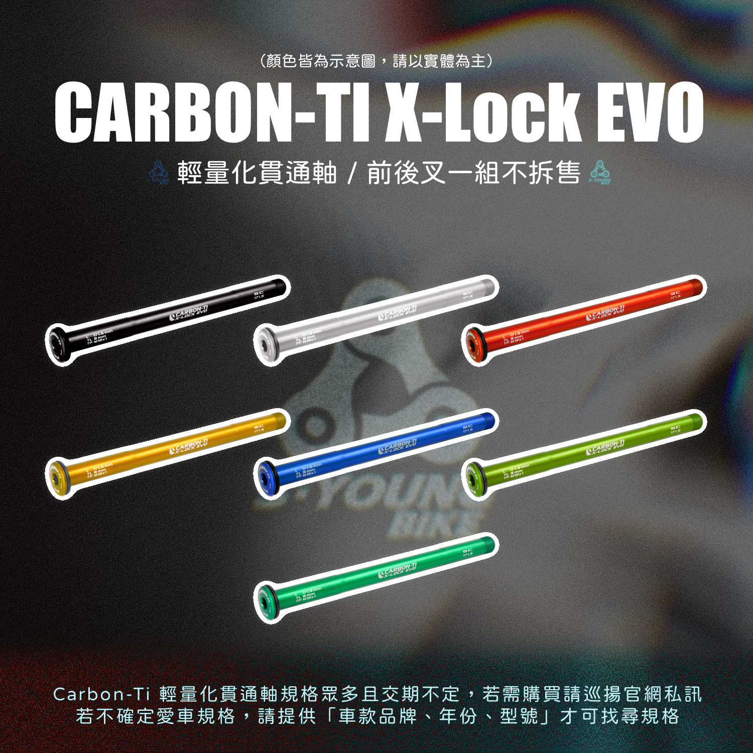 【Carbon-Ti】X-Lock 12mm 輕量化貫通軸 / 前後輪一組（多款車款規格）