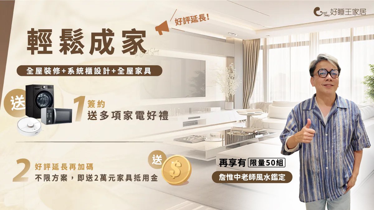 全屋設計｜成家專案簽約送家電、購物金、風水｜好睡王家居 Good Sleep